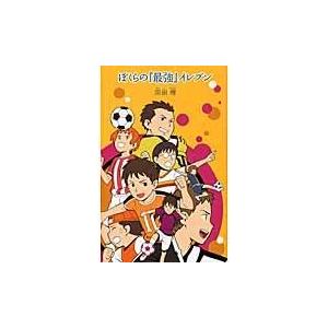 翌日発送・ぼくらの『最強』イレブン/宗田理 : Honya Club.com Yahoo 
