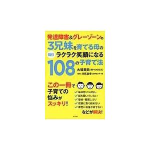 翌日発送・発達障害＆グレーゾーンの３兄妹を育てる母の毎日ラクラク笑顔になる１０８の子育/大場美鈴｜honyaclubbook