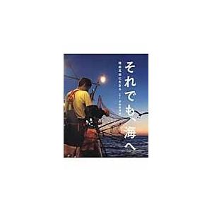 それでも、海へ/安田菜津紀｜honyaclubbook