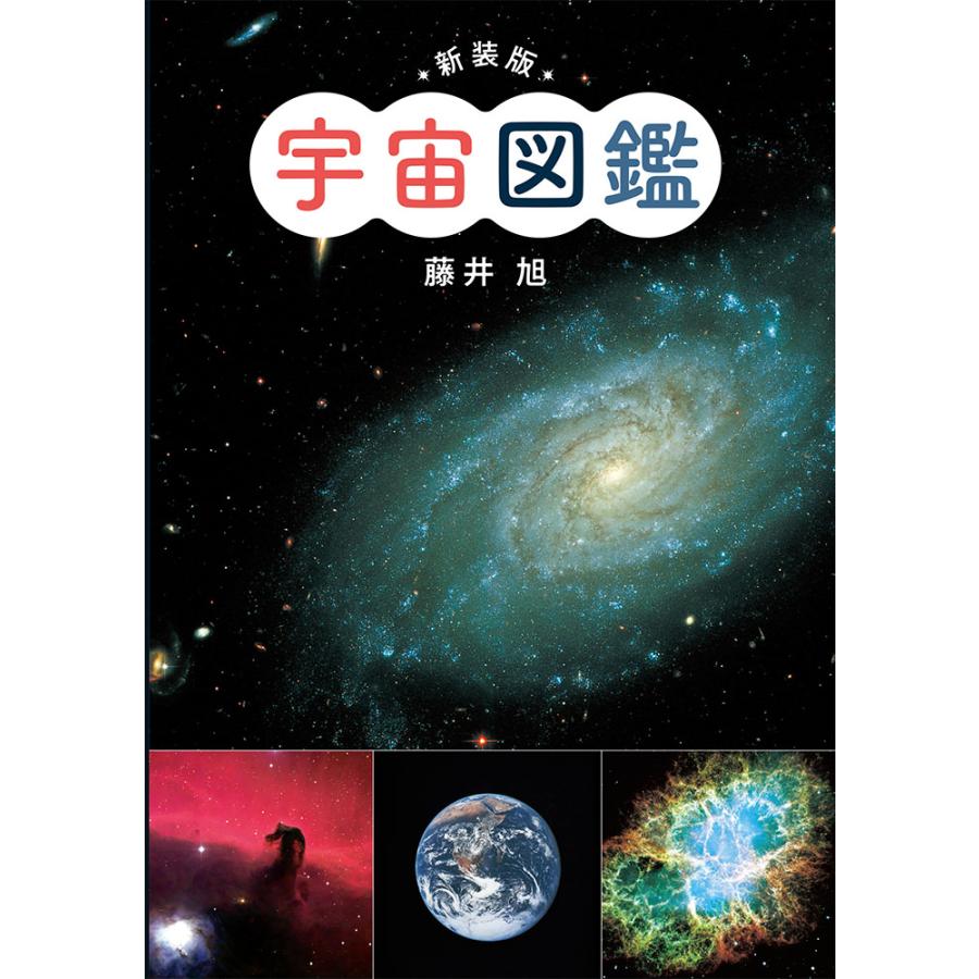  翌日発送・新装版宇宙図鑑/藤井旭 : 9784591157725 : Honya Club.com Yahoo!店 - 通販 - Yahoo Bildidee 