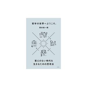 翌日発送・哲学の世界へようこそ。/岡本裕一朗｜honyaclubbook