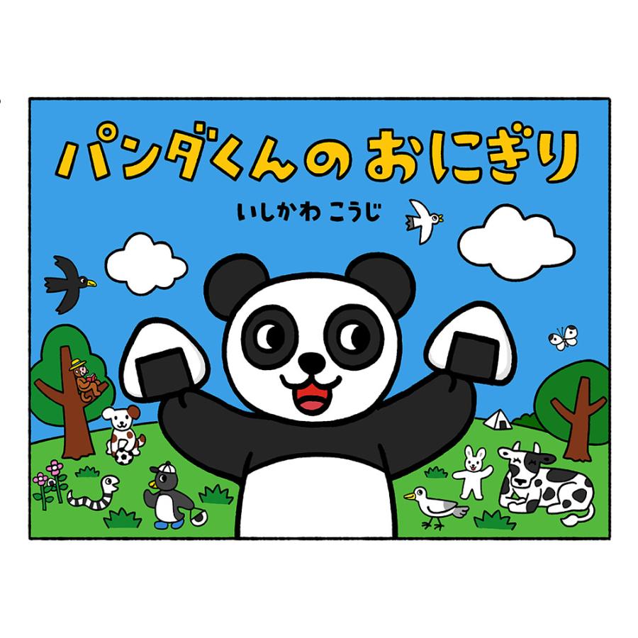 工場直送 大型絵本 パンダくんのおにぎり いしかわこうじ 公式の Www Fedelatina Org