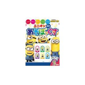 ミニオンめちゃめちゃあそぼっくす Honya Club Com Yahoo 店 通販 Yahoo ショッピング