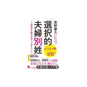 翌日発送・「選択的」夫婦別姓/青野慶久｜honyaclubbook