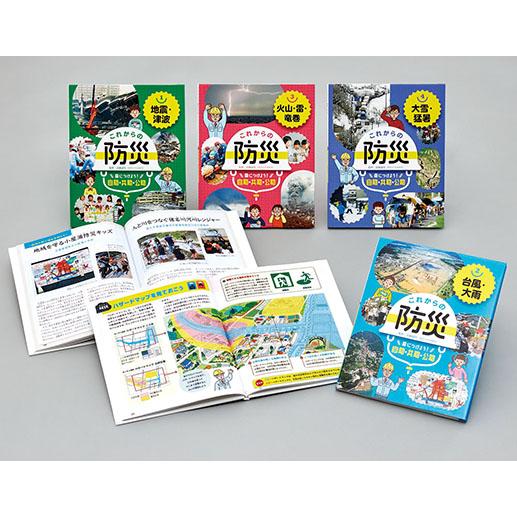 翌日発送・これからの防災身につけよう！自助・共助・公助（全4巻