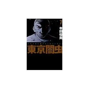 翌日発送・東京闇虫 ７/本田優貴｜honyaclubbook