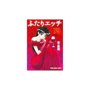 翌日発送・ふたりエッチ ７９/克・亜樹｜honyaclubbook