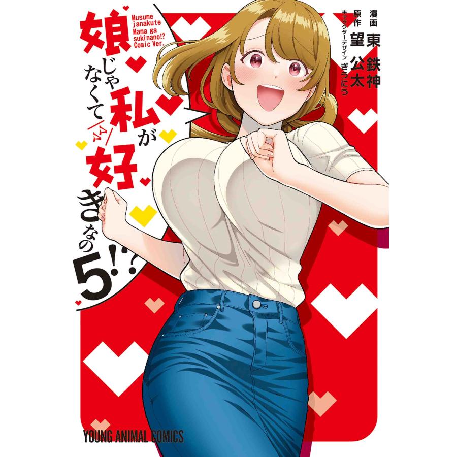 翌日発送・娘じゃなくて私が好きなの！？ 5/東鉄神 : Honya Club.com