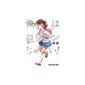 翌日発送・俺はロリコンじゃない！ 1/雨蘭 : Honya Club.com Yahoo!店