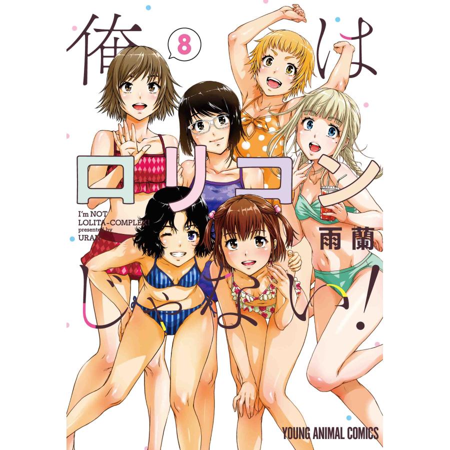 ☆特典11点付き [雨蘭] 俺はロリコンじゃない! 5-8巻 翌日発送・俺はロリコンじゃない！ 8/雨蘭 : Honya Club.com Yahoo!店