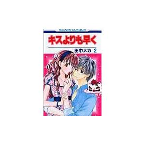 翌日発送・キスよりも早く ２/田中メカ｜honyaclubbook