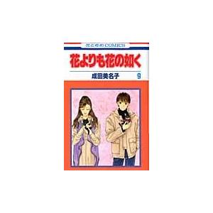 翌日発送・花よりも花の如く 第９巻/成田美名子｜honyaclubbook