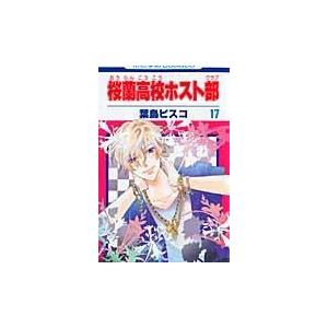 翌日発送・桜蘭高校ホスト部 第17巻/葉鳥ビスコ : Honya Club.com