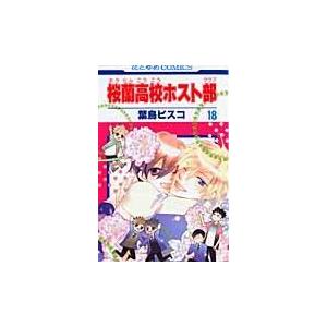 桜蘭高校ホスト部 第18巻/葉鳥ビスコ : Honya Club.com Yahoo!店