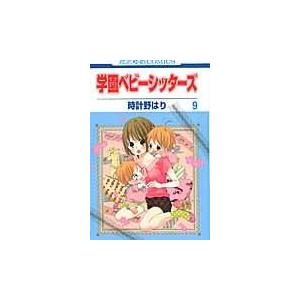 学園ベビーシッターズ 第９巻/時計野はり｜honyaclubbook