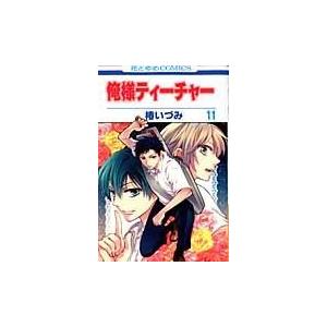 翌日発送・俺様ティーチャー １１/椿いづみ｜honyaclubbook