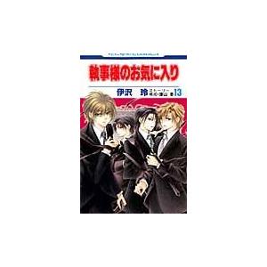 翌日発送・執事様のお気に入り １３/伊沢玲｜honyaclubbook