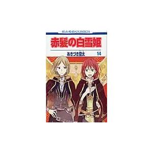 翌日発送・赤髪の白雪姫 １４/あきづき空太｜honyaclubbook