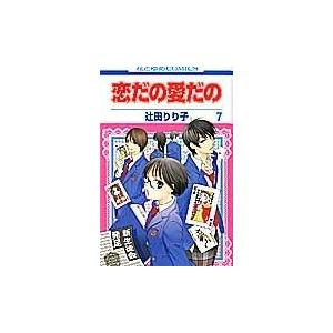 恋だの愛だの 第７巻 辻田りり子 Honya Club Com Yahoo 店 通販 Yahoo ショッピング