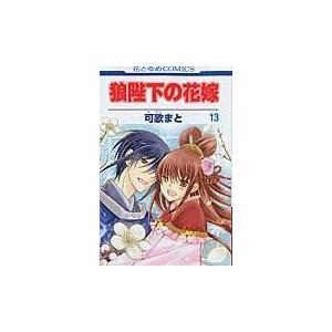 翌日発送・狼陛下の花嫁 第１３巻/可歌まと｜honyaclubbook