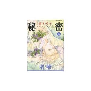 翌日発送・秘密ｓｅａｓｏｎ　０ ５/清水玲子（漫画家）｜honyaclubbook