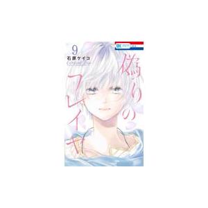 偽りのフレイヤ ９ 石原ケイコ Honya Club Com Yahoo 店 通販 Yahoo ショッピング