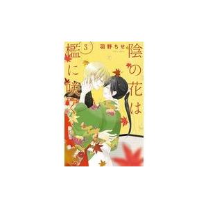 翌日発送・陰の花は檻に咲く ３/羽野ちせ｜honyaclubbook