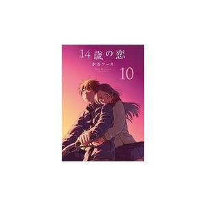 翌日発送・１４歳の恋 １０/水谷フーカ｜honyaclubbook