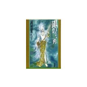 翌日発送・銀の三角/萩尾望都 | 