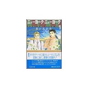 翌日発送・ニューヨーク・ニューヨーク 第１巻/羅川真里茂 | 