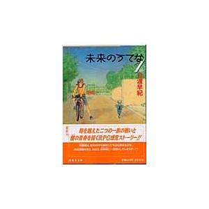 未来のうてな 第１巻/日渡早紀｜honyaclubbook