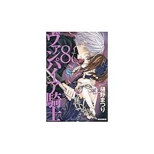 翌日発送・ヴァンパイア騎士 第８巻/樋野まつり | 