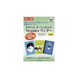 翌日発送・Ｗｏｎｄｅｒ　ワンダー（全３巻セット）/Ｒ．Ｊ．パラシオ｜honyaclubbook