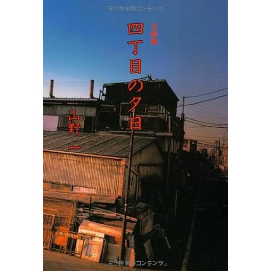 翌日発送・四丁目の夕日/山野一 : Honya Club.com Yahoo!店 - 通販