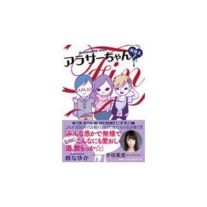 翌日発送・アラサーちゃん無修正 ７/峰なゆか｜honyaclubbook