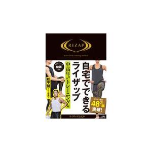 翌日発送・自宅でできるライザップ　中高年向けトレーニング編｜honyaclubbook