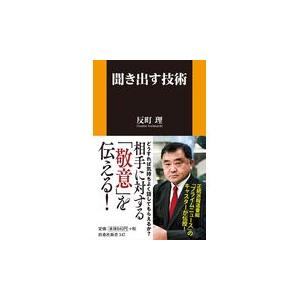 翌日発送・聞き出す技術/反町理｜honyaclubbook