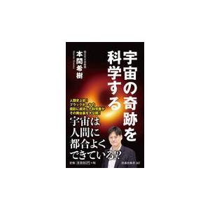 宇宙の奇跡を科学する/本間希樹｜honyaclubbook