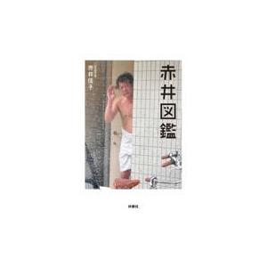 翌日発送・赤井図鑑/赤井佳子｜honyaclubbook