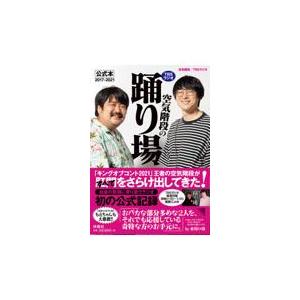 翌日発送・ＴＢＳラジオ「空気階段の踊り場」公式本２０１７ー２０２１/空気階段｜honyaclubbook