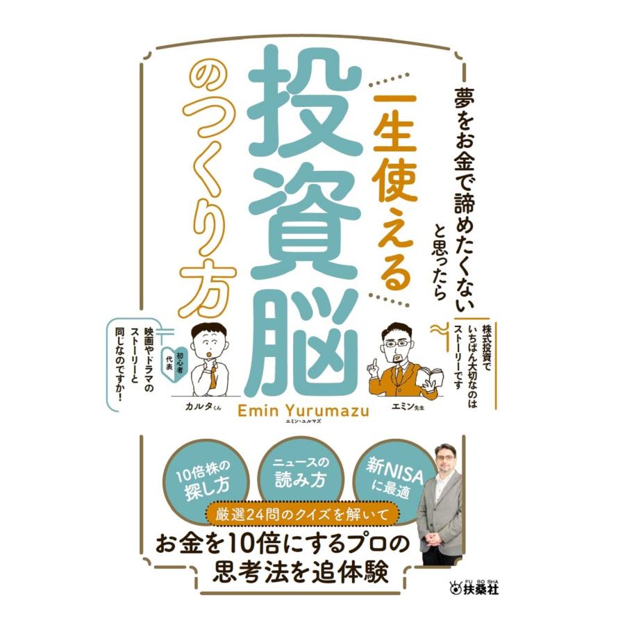 翌日発送・夢をお金で諦めたくないと思ったら　一生使える投資脳のつくり方/エミン・ユルマズ : Honya Club.com Yahoo!店 - 通販  - Yahoo!ショッピング