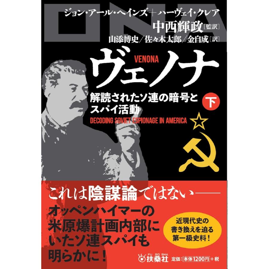 翌日発送・ヴェノナ　解読されたソ連の暗号とスパイ活動 下/ジョン・アール・ヘイ : Honya Club.com Yahoo!店 - 通販 -  Yahoo!ショッピング
