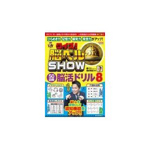 クイズ 脳ベルｓｈｏｗ ５０日間脳活ドリル ８ 篠原菊紀