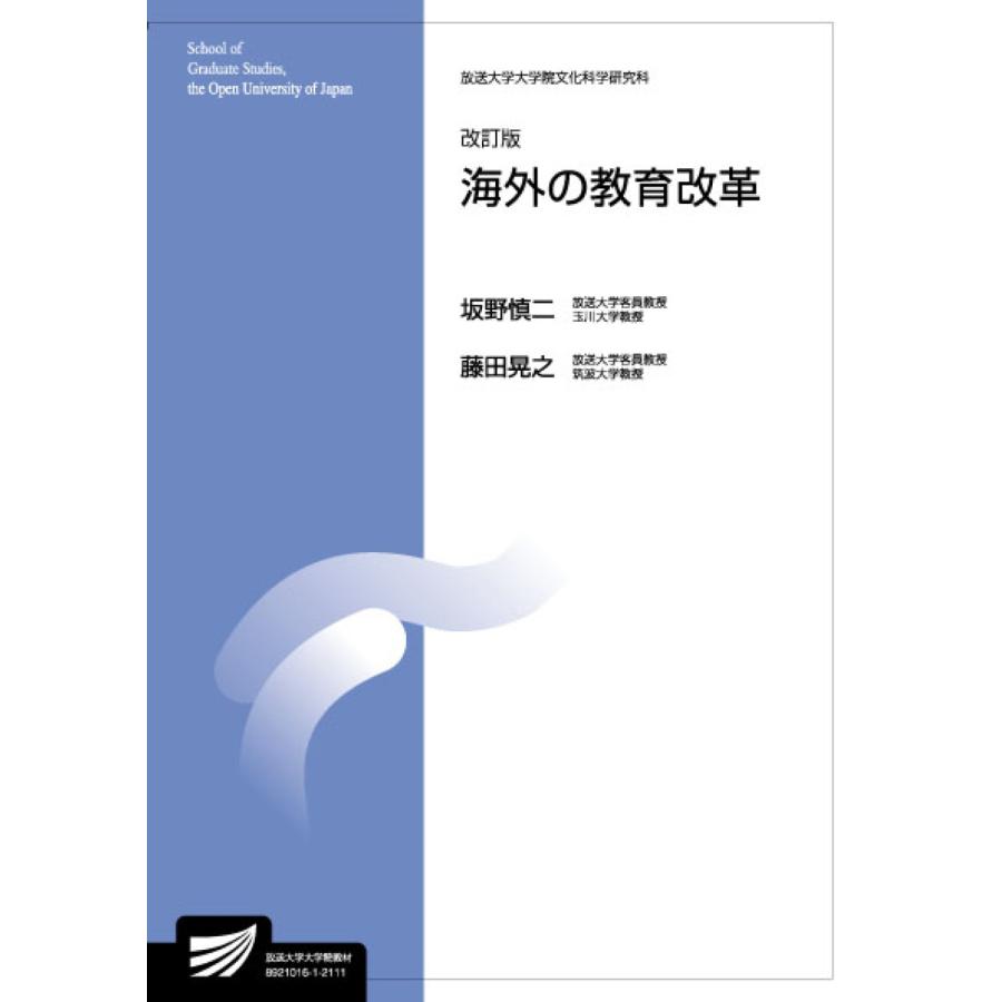 翌日発送・海外の教育改革 改訂版/坂野慎二｜honyaclubbook