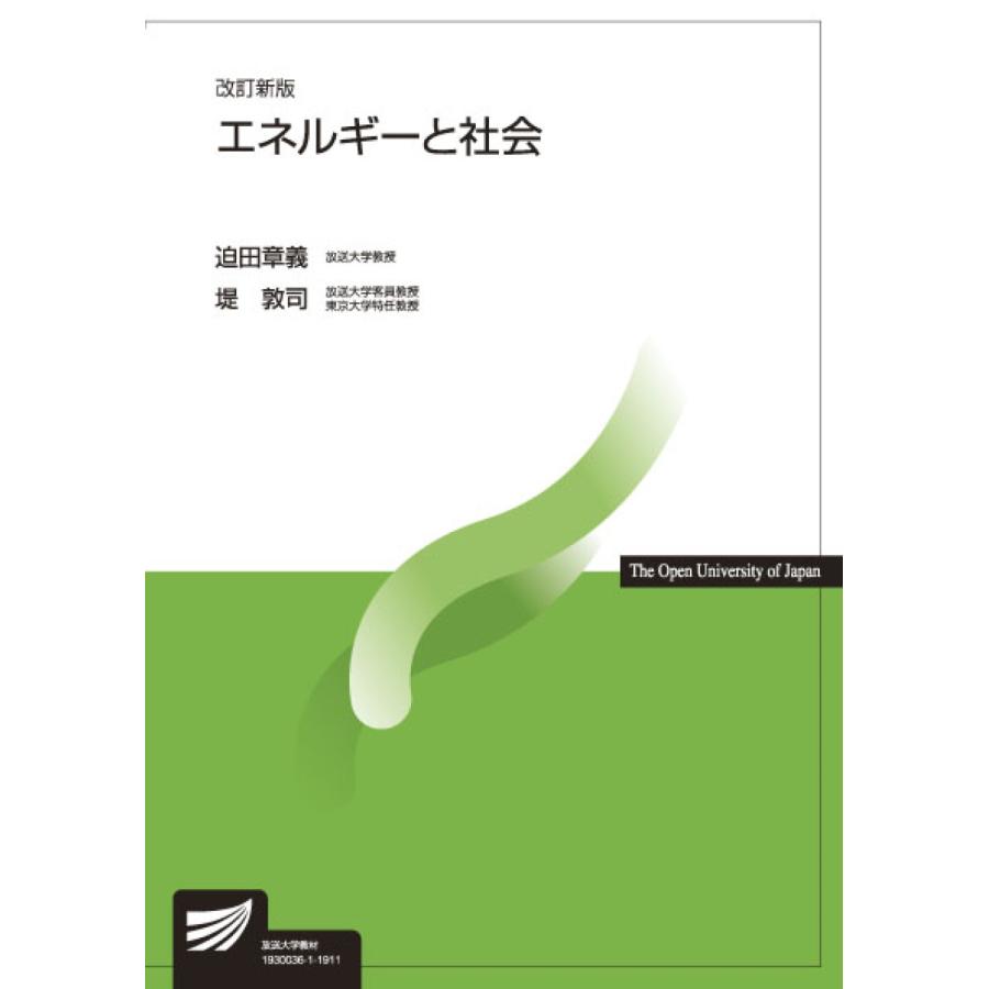 翌日発送・エネルギーと社会 改訂新版/迫田章義｜honyaclubbook