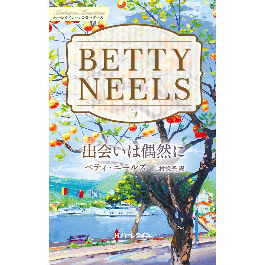 出会いは偶然に/ベティ・ニールズ | 