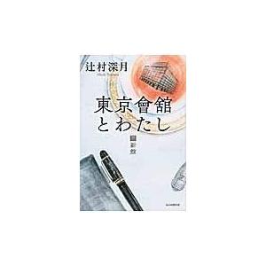 翌日発送・東京會舘とわたし 下/辻村深月｜honyaclubbook