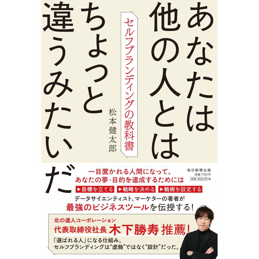 翌日発送・あなたは他の人とはちょっと違うみたいだ/松本健太郎（データサ | 
