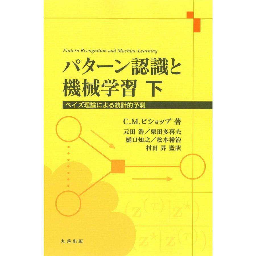 パターン認識と機械学習 下/クリストファー・M． : Honya Club.com