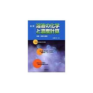 演習溶液の化学と濃度計算/立屋敷哲｜honyaclubbook